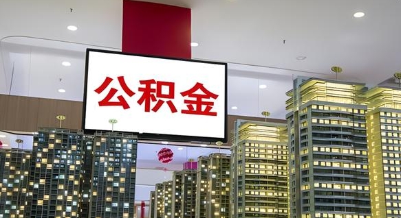 陵水公积金只能打到本人卡上吗（公积金只能本人取出嘛）