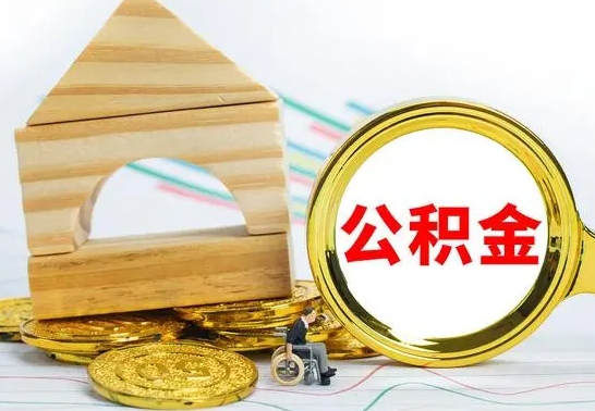 陵水渭南公积金代办（渭南公积金代办最有效三个步骤）